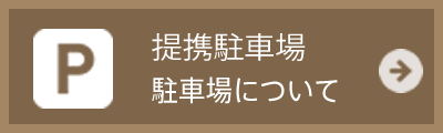 駐車場について