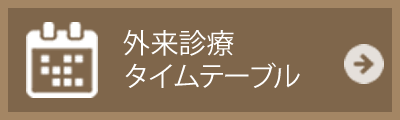 外来診察タイムテーブル