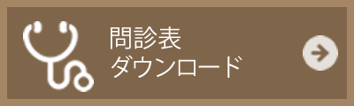 問診表ダウンロード