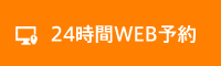 24時間WEB予約はこちら