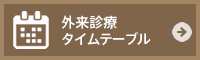 外来診療タイムテーブル