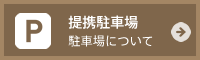 駐車場について