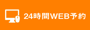 24時間WEB予約はこちら