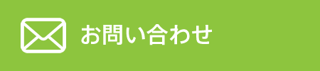 お問い合わせはこちら