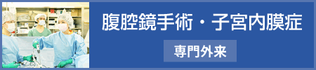 腹腔鏡・子宮内膜症専門外来