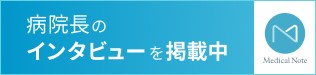 病院長のインタビュー